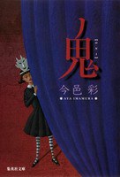 鬼