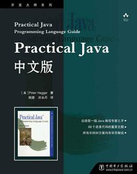 Practical Java中文版 (中国电力出版社 2003)
