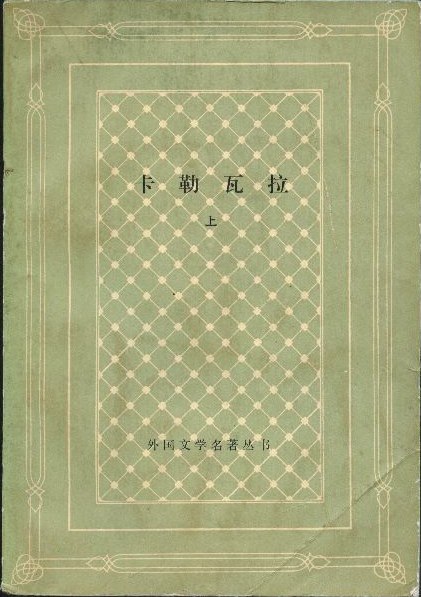 卡勒瓦拉（上下册）