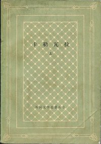 卡勒瓦拉（上下册） (人民文学出版社 1981)