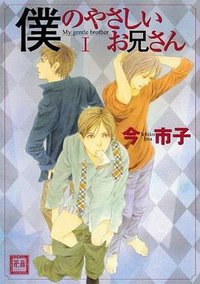 僕のやさしいお兄さん 1 (芳文社 2007)