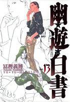 幽遊白書 完全版 13 (東立出版社 2013)