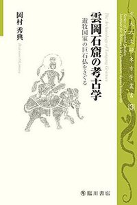 雲岡石窟の考古学 (臨川書店 2017)