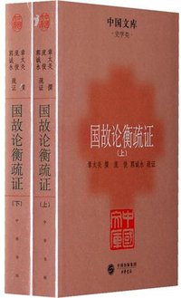 国故论衡疏证（全两册） (中华书局 2011)