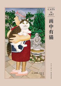 画中有猫 (新星出版社 2018)