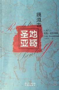 绕道去圣地亚哥 (花城出版社 2007)