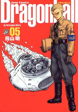 ドラゴンボール―完全版 (05) (ジャンプ・コミックス)