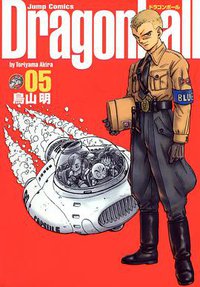 ドラゴンボール―完全版 (05) (ジャンプ・コミックス) (集英社 2003)