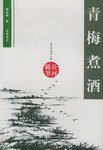 青梅煮酒 (岳麓书社 1999)