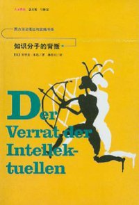 知识分子的背叛 (吉林人民出版社 2004)