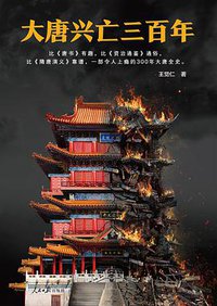 大唐兴亡三百年 (人民日报出版社 2018)