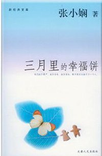 三月里的幸福饼 (天津人民出版社 2004)