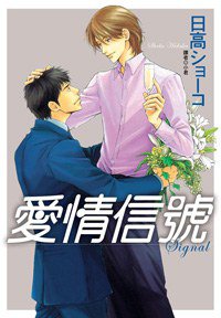 愛情信號 (台灣尖端出版 2007)