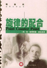 旋律的配合 (上海译文出版社 2002)