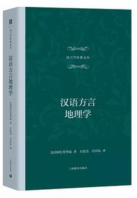 汉语方言地理学 (上海教育出版社 2018)