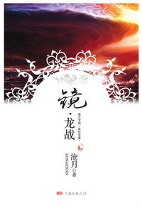 镜·龙战 (万卷出版公司 2008)