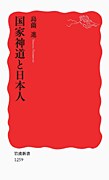国家神道と日本人