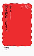 国家神道と日本人 (岩波書店 2010)