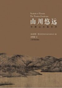 山川悠远 (上海书画出版社 2015)