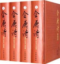 全唐诗(全四册)