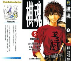 棋魂·5 (東立出版社 2003)