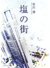 塩の街 (メディアワークス 2007)