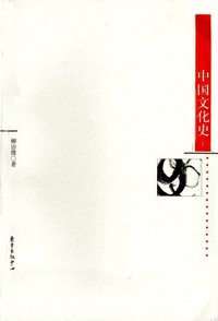 中国文化史（上下） (东方出版中心 2007)