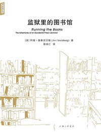 监狱里的图书馆 (上海三联书店 2014)