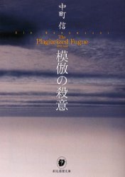 模倣の殺意 (東京創元社 2004)