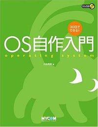 30日でできる! OS自作入門 (毎日コミュニケーションズ 2006)