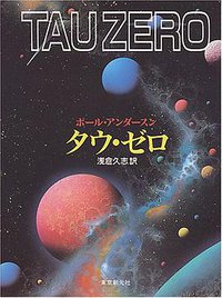 タウ・ゼロ (東京創元社 1992)