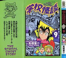 学校怪談9 (秋田書店)