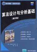 算法设计与分析基础 (清华大学出版社 2007)