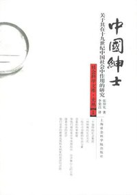 中国绅士 (上海社会科学院出版社 1991)
