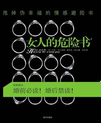 女人的危险书 (南方出版社 2011)