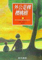 外公是棵櫻桃樹 (玉山社 2002)
