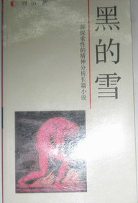 黑的雪 (工人出版社 1988)
