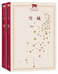 雪城（上下册） (人民文学出版社 2019)