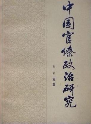 中国官僚政治研究