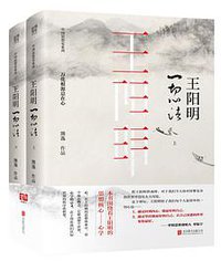 王阳明：一切心法（全两册）精装 (北京联合出版公司 2018)