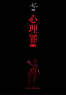 心理罪·画像