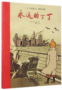 永远的丁丁 (中国少年儿童出版社 2016)