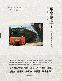 东京迷上车：从橙色中央线出发 (上海译文出版社 2013)