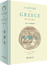 希腊史 (商务印书馆 2016)