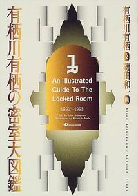 有栖川有栖の密室大図鑑 (現代書林 1999)