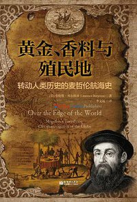 黄金、香料与殖民地 (新世界出版社 2019)