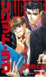 ソリッド・ラヴ (大洋図書 2000)