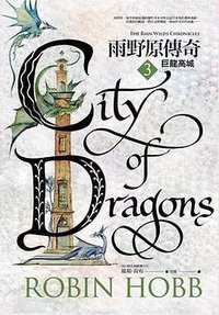 雨野原傳奇 3 巨龍高城 (奇幻基地 2018)