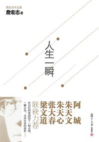 人生一瞬 (复旦大学出版社 2012)