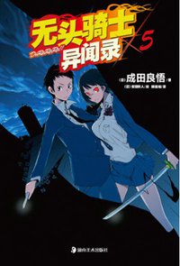 无头骑士异闻录 DuRaRaRa!! ×5 (湖南美术出版社 2011)